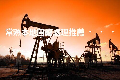 常熟本地固廢處理推薦，靠譜的都在這兒啦！